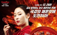 굽네치킨, 극강의 매운맛 '익스트림 볼케이노' 출시