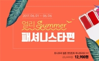 "4600개 패션 최대 93% 저렴하게" 티몬, '얼리썸머' 기획전