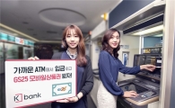 케이뱅크, ATM 입금수수료 감사 이벤트