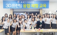 호남대 K-ICT 3D프린팅광주센터, ‘3D 융합 체험 교육’