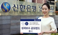 신한銀, 성과 따라 수수료 달라지는 '성과보수 공모펀드' 출시