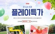 "미리 준비해 캐리비안베이로" 위메프 플레이특가, 휴가상품전
