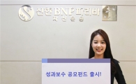 신한BNP파리바, '신한BNPP 공모주&밴드트레이딩 50 성과보수펀드' 출시