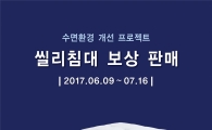 "헌 매트 줄게 숙면다오" 씰리침대 보상 판매 캠페인