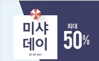 "6월 미샤데이 진행합니다"…최대 50%↓