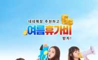 네네치킨 '최애(최고 애정)' 매장 추천하고 여름휴가비 받자