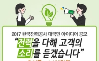 한전, 국민소통 강화한다…아이디어 공모·전기요금 설문조사