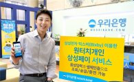 [포토]우리은행, ‘원터치개인 삼성페이 서비스’ 출시