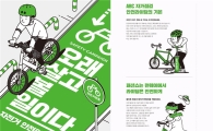 삼천리자전거, 자전거 안전 간행물 공동 발행