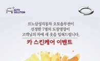 르노삼성, 도색으로 노후 차량을 새 차로…'카 스킨케어 이벤트' 실시
