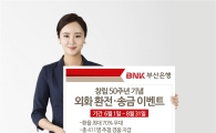BNK부산銀, 휴가철 맞아 ‘외화 환전·송금 이벤트’ 실시