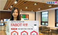 키움증권, 인공지능 로보 알고리즘 '파봇' 서비스 개설