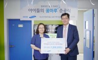삼성증권, 2017년 1호 '아이들의 꿈마루' 오픈