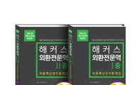 해커스, '외환전문역 7월 시험 0원반' 오픈… 합격 시 수강료 전액 환급