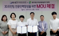 호남대 K-ICT 3D프린팅광주센터, 광산여성새로일하기센터와 MOU