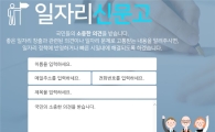 "업계특성·관례로 받아 들이기 너무 힘들다"…일자리신문고