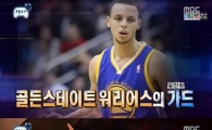 '무한도전' NBA 농구스타 스테판 커리 출연, NBA 최초 만장일치 MVP 선정