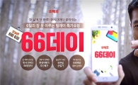 위메프, "6일 자정부터 파격 특가 이벤트 '66데이'"