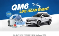 르노삼성 "6월 QM6 사면 여행상품권 드려요"