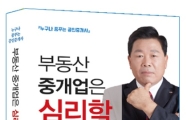 랜드프로 김종언 공인중개사 ‘부동산중개업은 심리학이다’ 개정판 출간