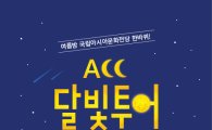 아시아문화전당, 8월까지 ‘ACC 달빛 투어’ 진행