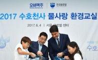 오비맥주, 세계 환경의 날 맞아 '물 환경교육' 첫 선
