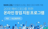 NHN고도, '20대 온라인 창업지원 프로그램'…창업교육 등록비용 등 무료 제공 