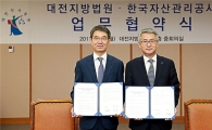 캠코, 대전지법과 회생기업 구조조정 업무협약 체결