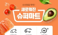"햇반·리스테린 등이 100원" 티몬 슈퍼마트, 배송지역 2차 확대