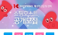 K쇼핑, 2기 쇼핑호스트 공개채용 