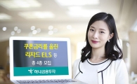 하나금융투자, 쿠폰금리를 올린 리자드 ELS 등 총 4종 모집