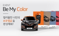 르노삼성, QM3 경품 이벤트…스파 패키지, 헤어드라이기까지