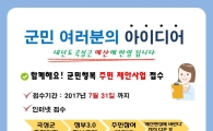곡성군, 내달 31일까지 주민참여예산 제안사업 접수