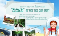 가장 가보고 싶은 ‘장성 8경’은?