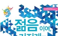 대학생들의 연극축제 '젊은연극제' 12일 개막