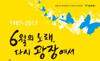 6.10항쟁 30주년 기념식, 국가기념일 지정 후 첫 서울광장서 열려
