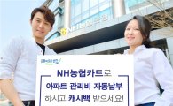 NH농협카드, 아파트 관리비 카드 자동납부 캐시백 이벤트