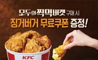 KFC "찍먹 버켓 사면 징거버거 무료 쿠폰 드립니다"