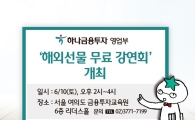 하나금융투자 영업부, ‘해외선물 무료 강연회’ 개최