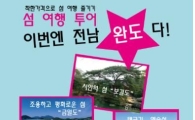 완도 당일여행 ‘완도 명품 섬 투어’버스로 떠나볼까