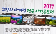 ‘고창의 사계절 전국사진공모전’개최