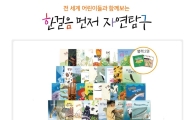 웅진씽크빅, '한걸음 먼저 자연탐구' 전집 출시
