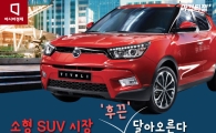 [카드뉴스]소형 SUV 시장 '후끈' 달아오른다