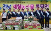 전남농협, 소비자와 함께하는 제철농산물 특판전