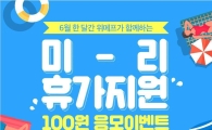 위메프, '미리 휴가지원 100원 응모이벤트' 진행