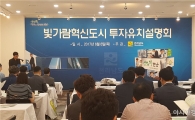 전남도, 빛가람 혁신도시 투자유치 설명회 성료