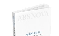 서울시향 '아르스 노바' 10주년 기념책자 발간