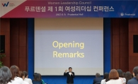 푸르덴셜생명, 여성리더십 컨퍼런스 개최