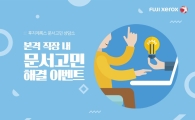 후지제록스 문서관리 도우미로 나선다 "고민 말해보세요"