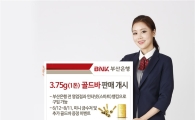 BNK부산은행, 골드바 판매 시작